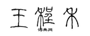 陳聲遠王程禾篆書個性簽名怎么寫