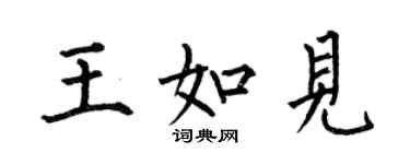 何伯昌王如見楷書個性簽名怎么寫