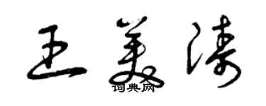 曾慶福王美濤草書個性簽名怎么寫