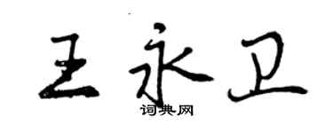 曾慶福王永衛行書個性簽名怎么寫