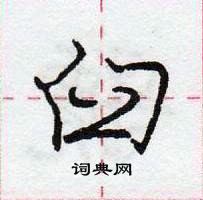 龐中華寫的硬筆行書臼