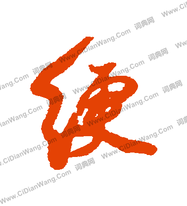 饌草書書法_饌字書法_草書字典