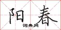 田英章陽春楷書怎么寫