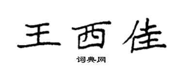 袁強王西佳楷書個性簽名怎么寫