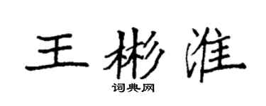 袁強王彬淮楷書個性簽名怎么寫