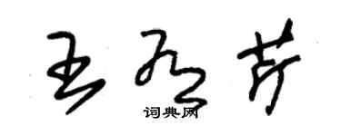 朱錫榮王有芹草書個性簽名怎么寫