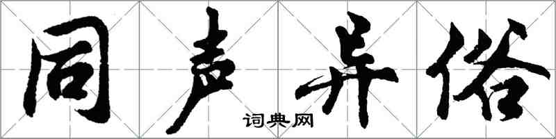 胡問遂同聲異俗行書怎么寫