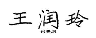 袁強王潤玲楷書個性簽名怎么寫