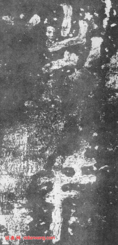 南朝楷書《瘞鶴銘》