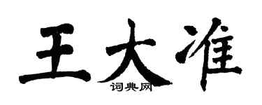 翁闓運王大準楷書個性簽名怎么寫