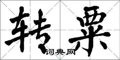 翁闓運轉粟楷書怎么寫