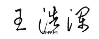 駱恆光王浩瀾草書個性簽名怎么寫