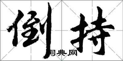 胡問遂倒持行書怎么寫