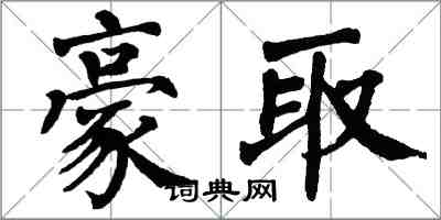 翁闓運豪取楷書怎么寫