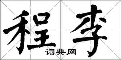 翁闓運程李楷書怎么寫