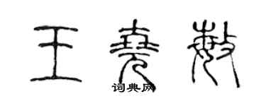 陳聲遠王堯敏篆書個性簽名怎么寫