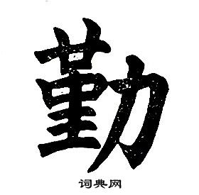 任政楷書結構中勤的寫法