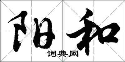 胡問遂陽和行書怎么寫