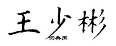丁謙王少彬楷書個性簽名怎么寫