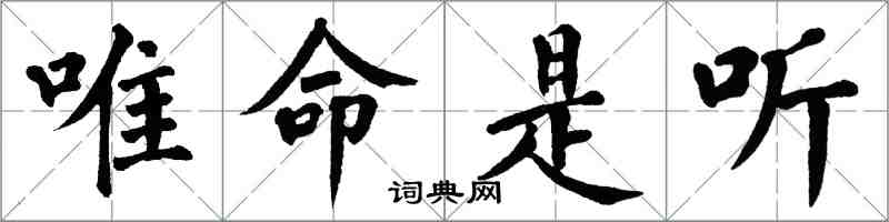 翁闓運唯命是聽楷書怎么寫