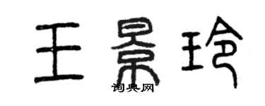 曾慶福王景玲篆書個性簽名怎么寫