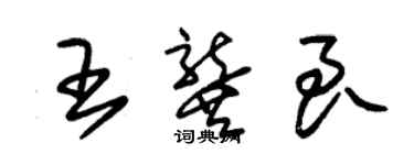 朱錫榮王龔良草書個性簽名怎么寫