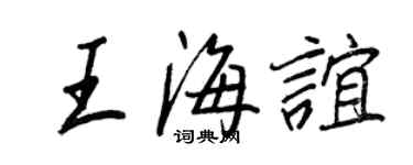 王正良王海誼行書個性簽名怎么寫