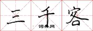 侯登峰三千客楷書怎么寫