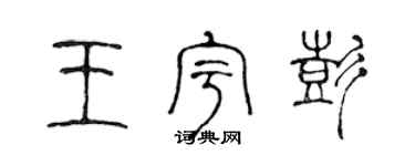 陳聲遠王宇彭篆書個性簽名怎么寫