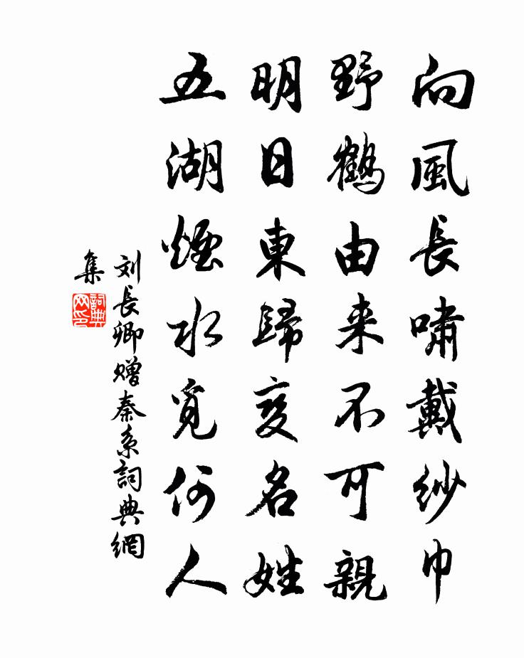 劉長卿贈秦系書法作品欣賞