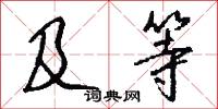 及至的意思_及至的解釋_國語詞典