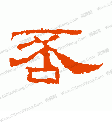 趙菿殘碑寫的否