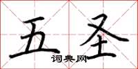 荊霄鵬五聖楷書怎么寫