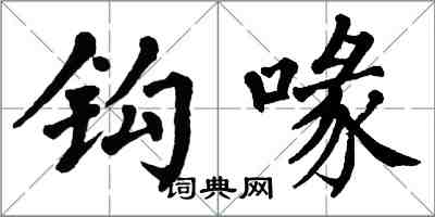 翁闓運鉤喙楷書怎么寫