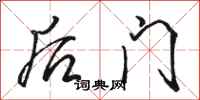 駱恆光後門行書怎么寫