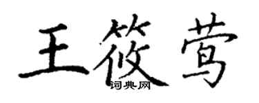 丁謙王筱鶯楷書個性簽名怎么寫