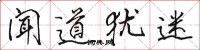 駱恆光聞道猶迷行書怎么寫