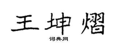 袁強王坤熠楷書個性簽名怎么寫