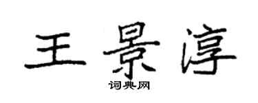袁強王景淳楷書個性簽名怎么寫