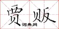 黃華生賈販楷書怎么寫