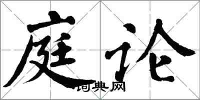 翁闓運庭論楷書怎么寫