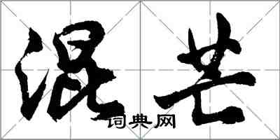 胡問遂混芒行書怎么寫