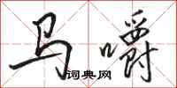 駱恆光馬嚼行書怎么寫