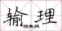 侯登峰輸理楷書怎么寫