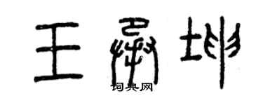 曾慶福王承坤篆書個性簽名怎么寫