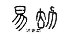 曾慶福易劫篆書個性簽名怎么寫