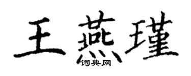 丁謙王燕瑾楷書個性簽名怎么寫