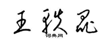 梁錦英王軼昆草書個性簽名怎么寫