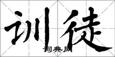 翁闓運訓徒楷書怎么寫