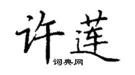 丁謙許蓮楷書個性簽名怎么寫